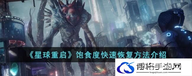 星球重启饱食度怎么快速恢复-饱食度快速恢复方法介绍