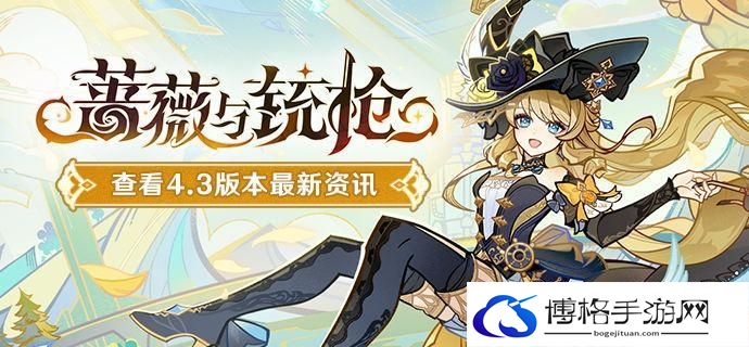 原神4.3蔷薇与铳枪都有哪些活动-蔷薇与铳枪活动汇总介绍