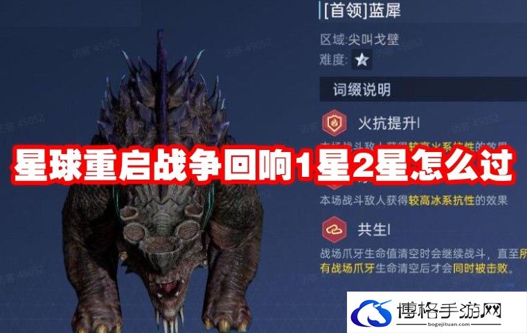 星球重启战争回响1星2星怎么过-角色定位与团队配合教学