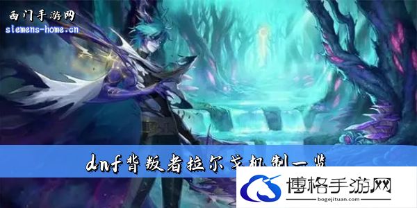 dnf幽暗岛背叛者拉尔戈怎么打-宠物进化与最佳技能