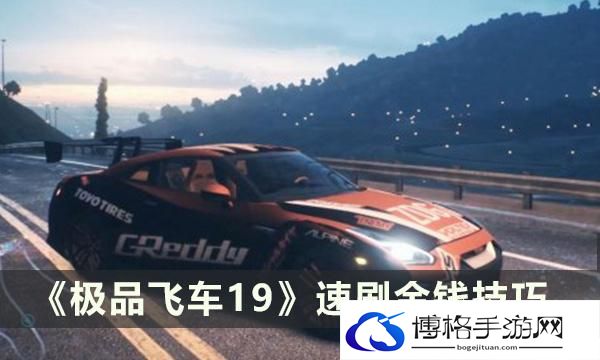 《极品飞车19》刷钱最快的地方在哪里 速刷金钱技巧