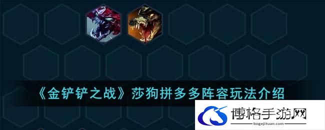 《金铲铲之战》莎狗拼多多阵容玩法介绍