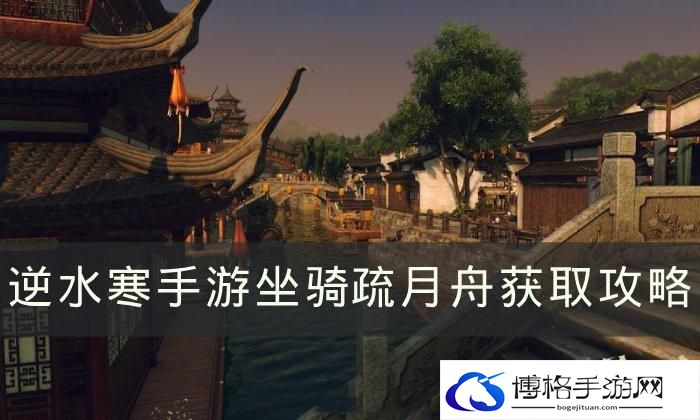 《逆水寒手游》会飞的坐骑疏月舟怎么获得 坐骑疏月舟获取攻略