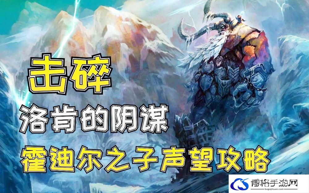 魔兽世界霍迪尔之子声望怎么开启