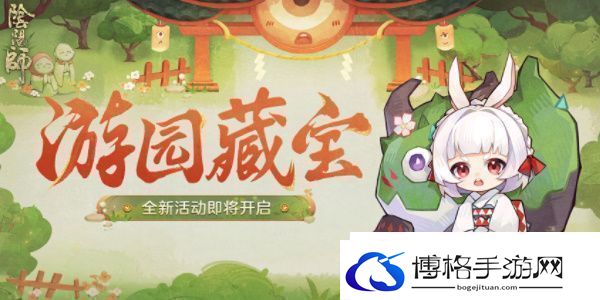 阴阳师游园藏宝活动怎么玩