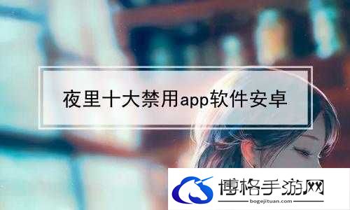 夜里 100 种禁用 APP 软件免费:这些软件为何被禁用及相关影响分析