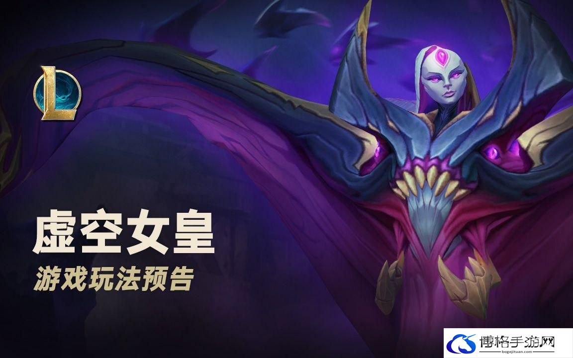 英雄联盟虚空女皇怎么玩