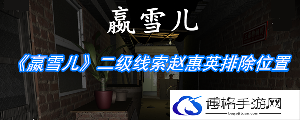 《孙美琪疑案：嬴雪儿》二级线索赵惠英排除位置介绍-精准打击，一击致命