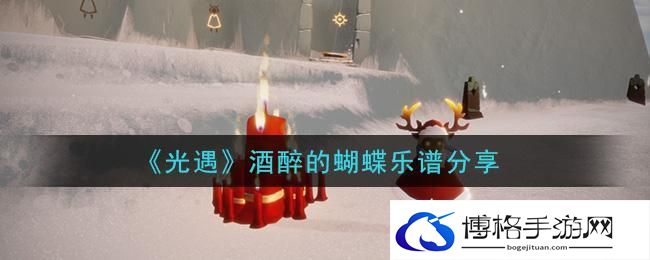光遇酒醉的蝴蝶乐谱是什么
