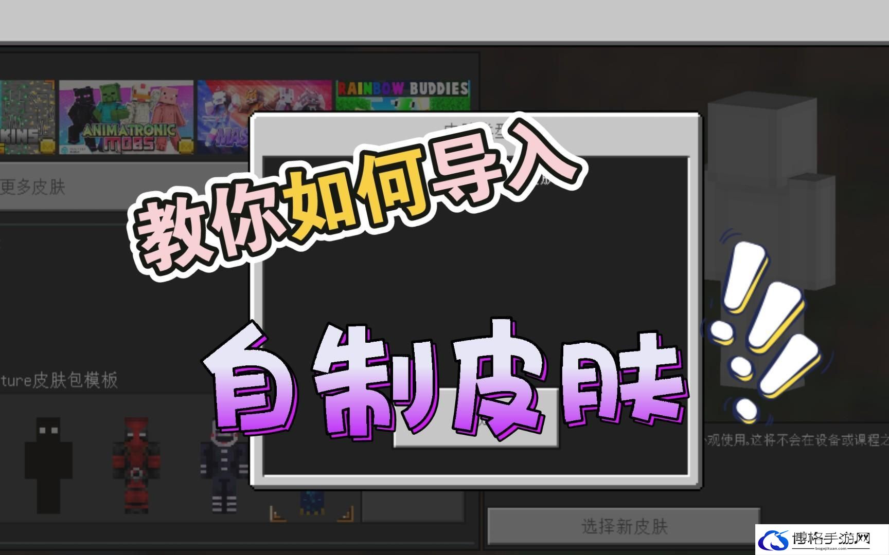 我的世界皮肤怎么导入-皮肤导入方法分享