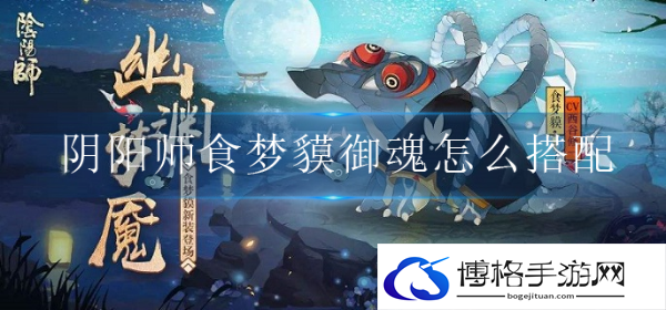 阴阳师食梦貘用什么御魂