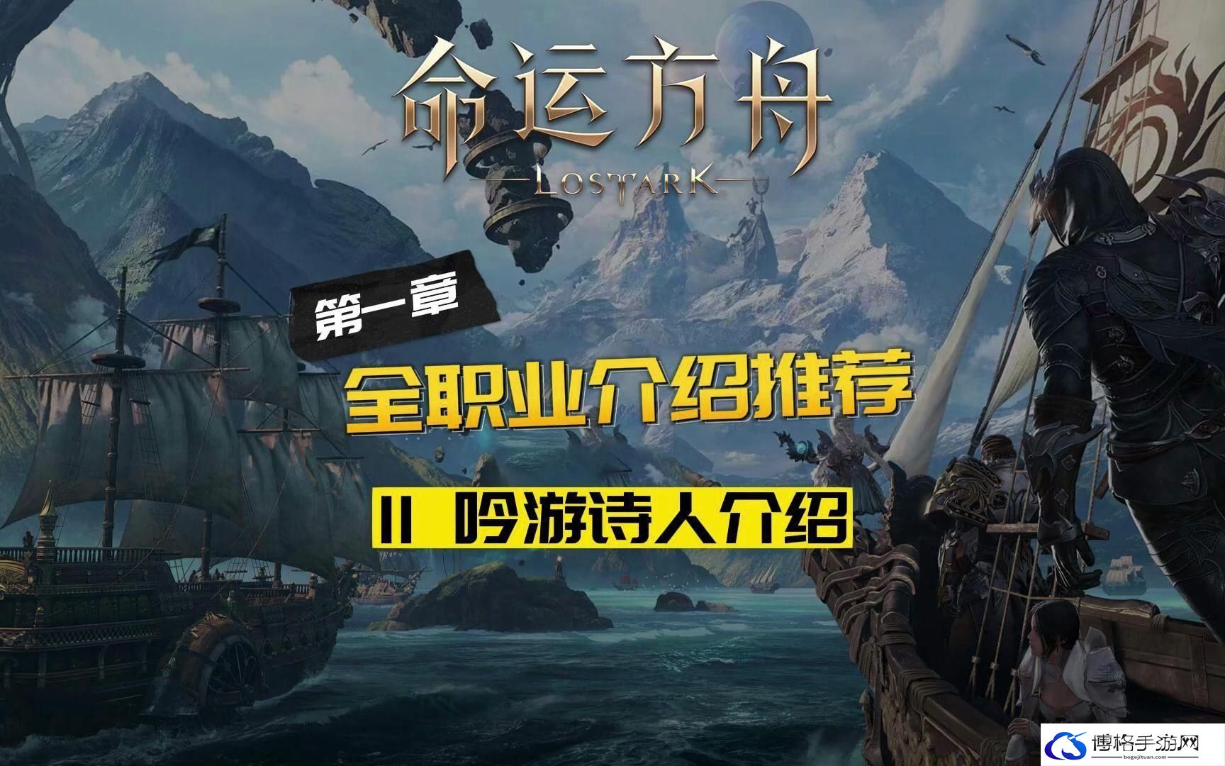 命运方舟吟游诗人职业介绍