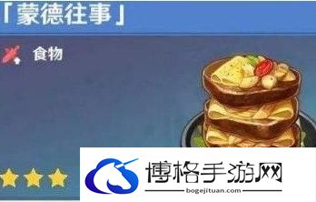 《原神》蒙德往事食谱在哪怎么获得 蒙德往事食谱获取攻略