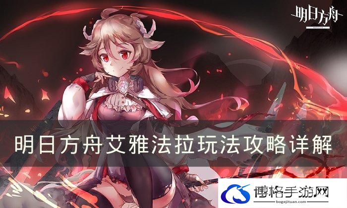 《明日方舟》艾雅法拉玩法合集 艾雅法拉玩法攻略详解