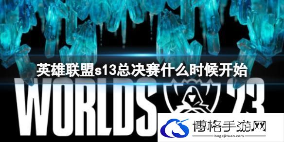 英雄联盟s13总决赛什么时候