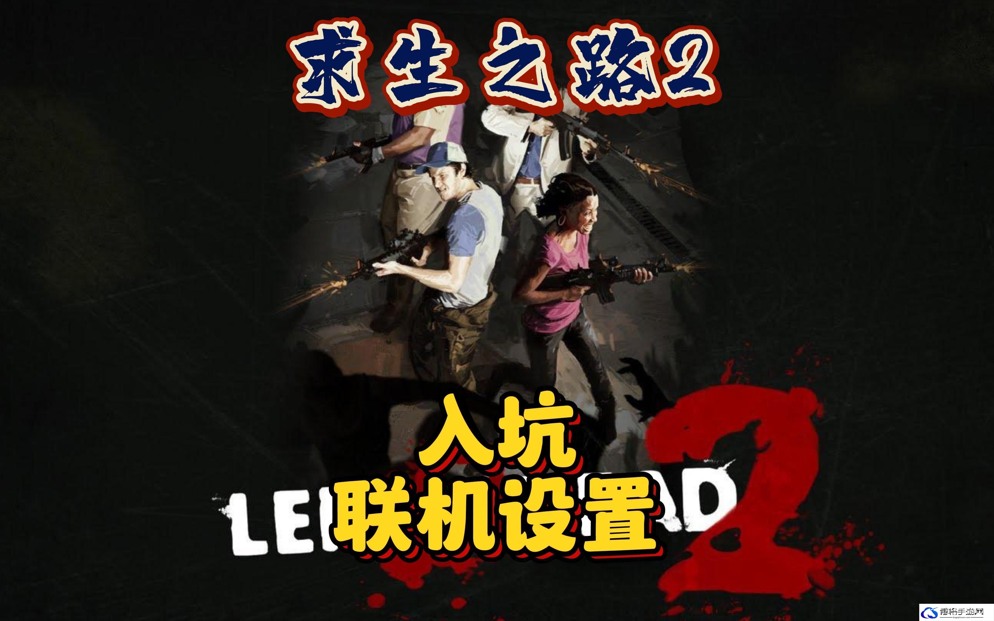 求生之路怎么多人联机
