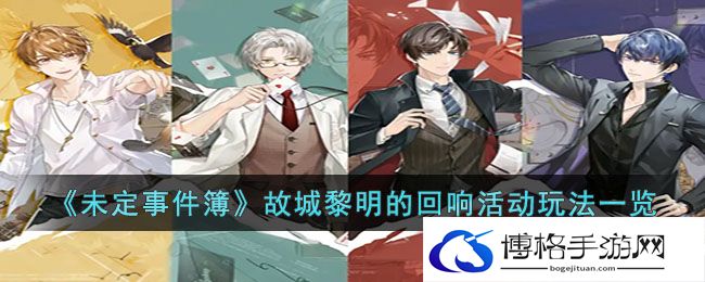 未定事件簿故城黎明的回响活动怎么玩？故城黎明的回响活动玩法攻略-了解角色成长的里程碑