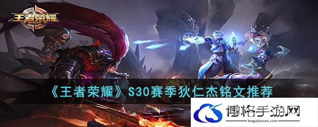 王者荣耀S30赛季狄仁杰铭文怎么选？S30赛季狄仁杰铭文推荐-如何利用游戏内的社交功能