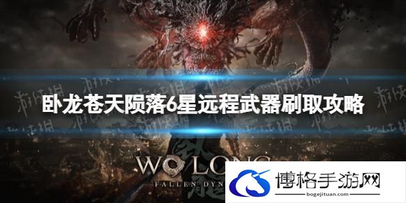 卧龙苍天陨落6星远程武器怎么刷取-6星远程武器刷取技巧分享攻略