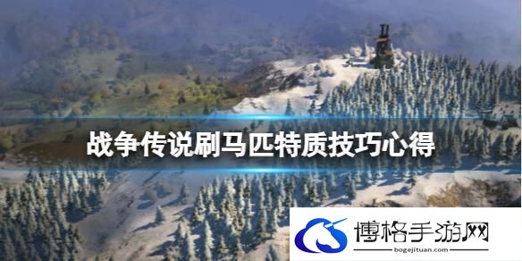 战争传说马匹特质怎么刷-刷马匹特质技巧分享