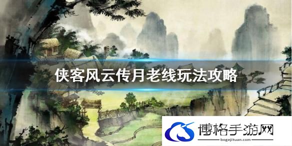 侠客风云传月老线怎么玩-月老线玩法攻略介绍