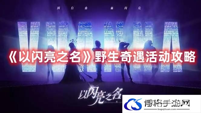 以闪亮之名野生奇遇活动怎么玩-野生奇遇活动攻略