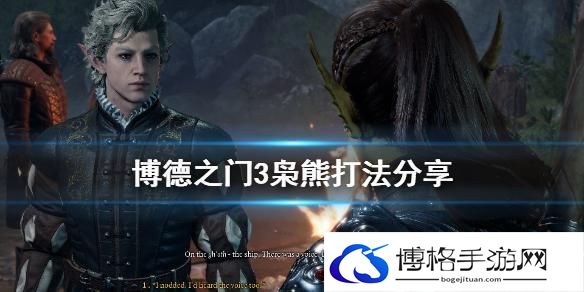 博德之门3枭熊怎么驯服,博德之门3枭熊驯服攻略详情