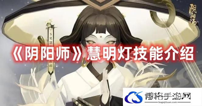 阴阳师新式神慧明灯技能怎么样-慧明灯技能详解