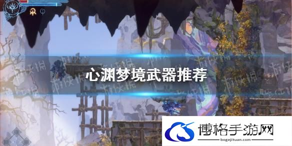 心渊梦境什么武器好用-武器大全推荐