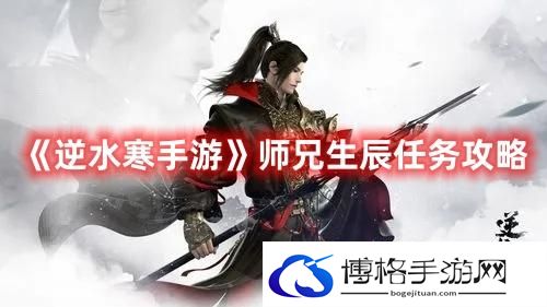 逆水寒手游师兄生辰任务怎么过-师兄生辰任务攻略
