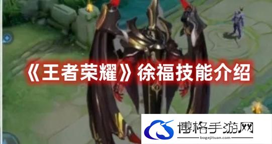 王者荣耀徐福技能是什么-徐福技能详解
