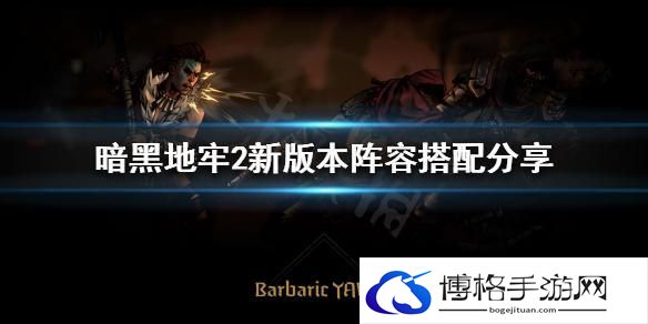 暗黑地牢2阵容推荐-队伍搭配详情