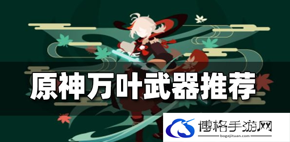 原神万叶武器推荐排行