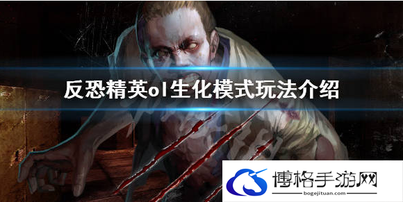 反恐精英ol生化模式好玩吗-生化模式玩法介绍