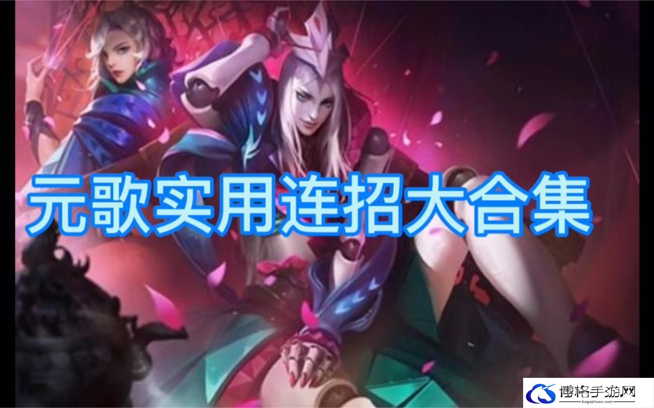 王者荣耀元歌连招口诀汇总-元歌连招口诀详细介绍