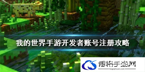 我的世界开发者未成年可以申请吗-未成年开发者申请攻略