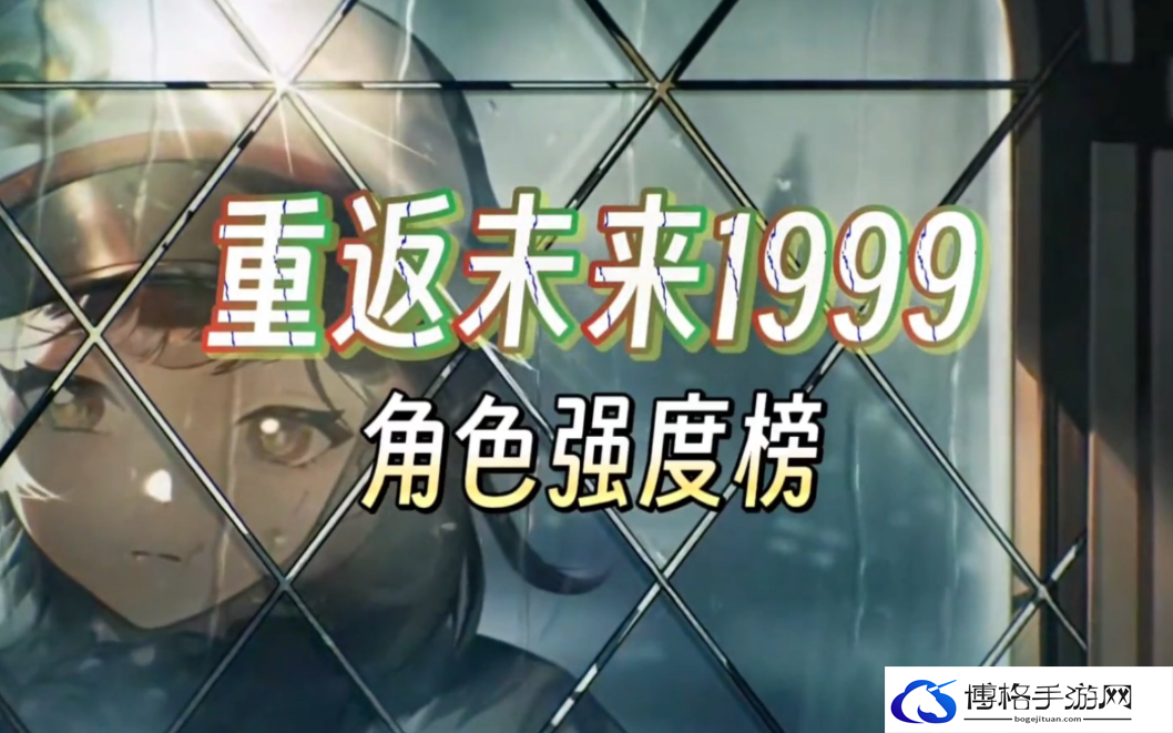 重返未来1999角色强度排行