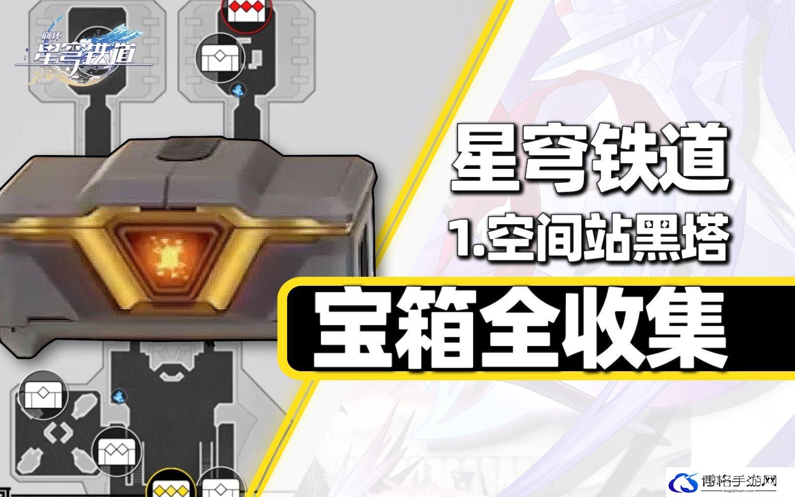 崩坏星穹铁道全宝箱位置一览