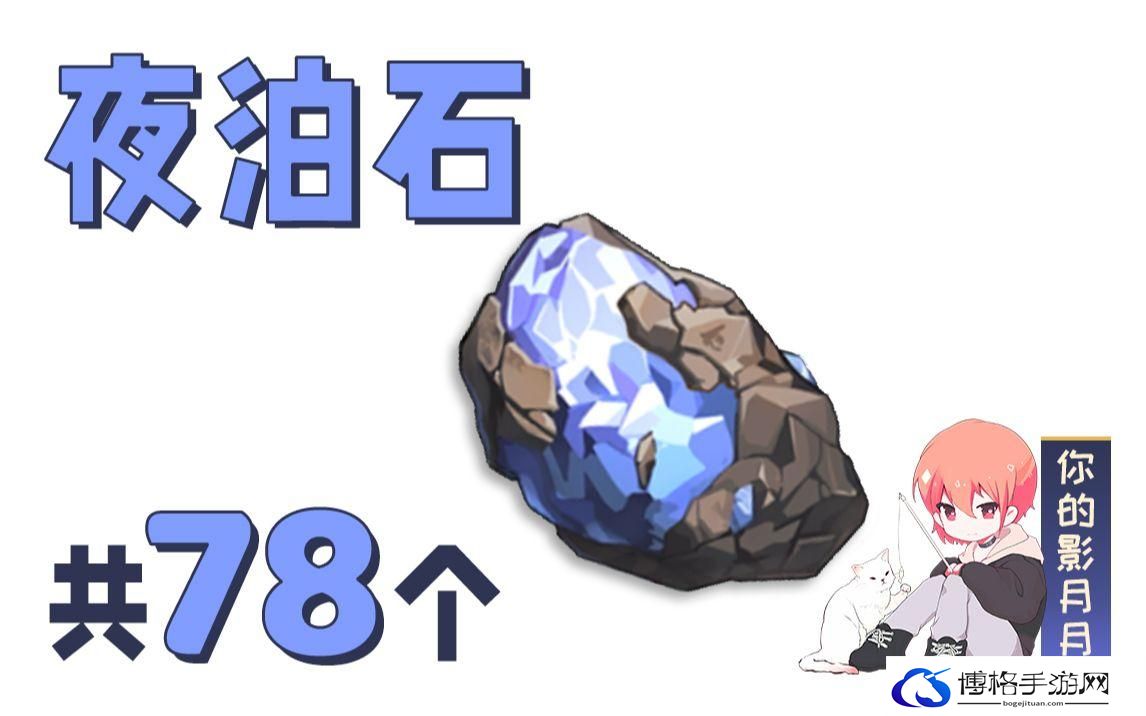 原神所需夜泊石突破角色