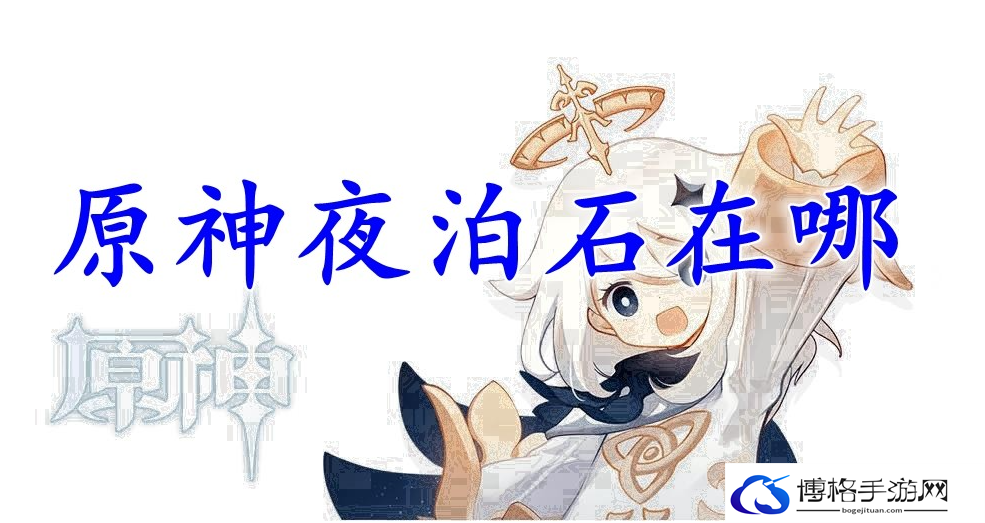 原神夜泊石购买地点