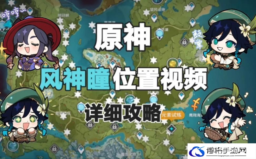 原神风神瞳分布-风神瞳位置大全