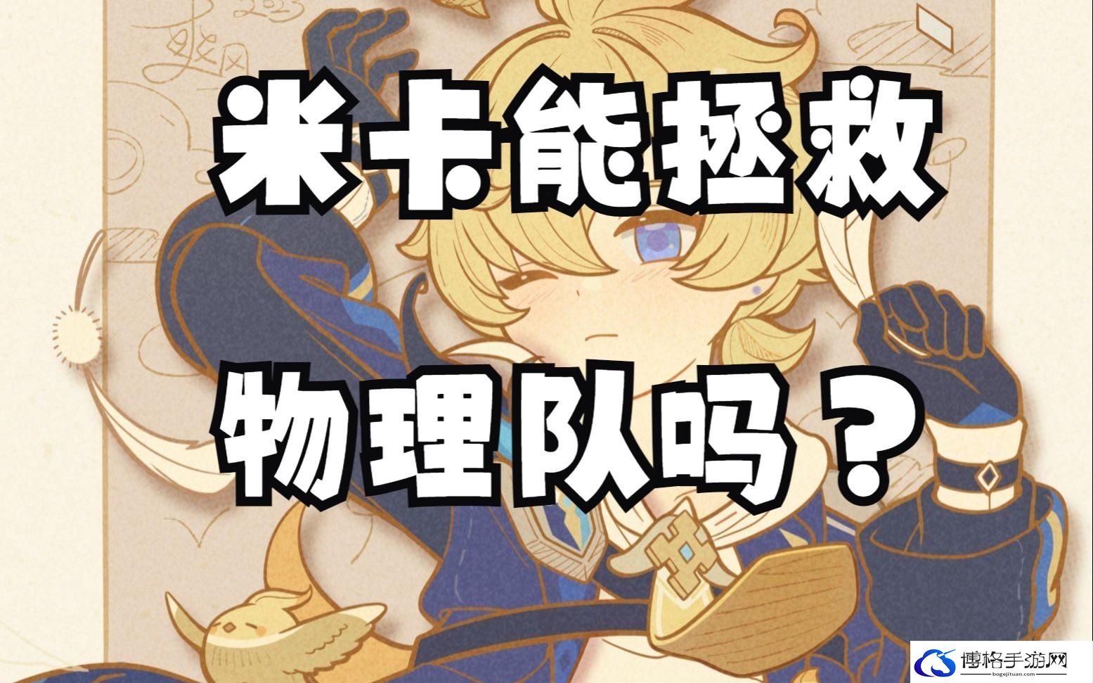 原神米卡主C