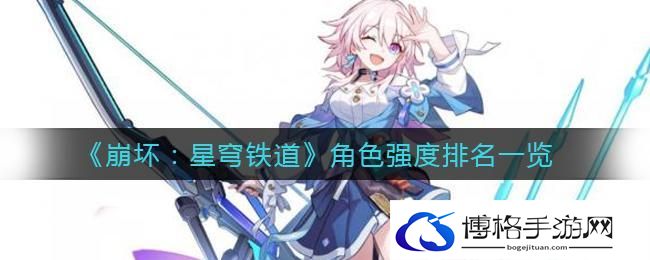 崩坏星穹铁道角色强度