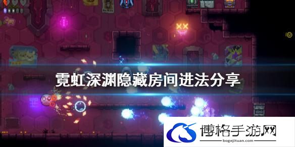霓虹深渊第四关怎么开启
