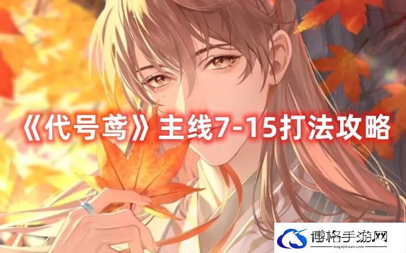 《代号鸢》主线7-15打法攻略