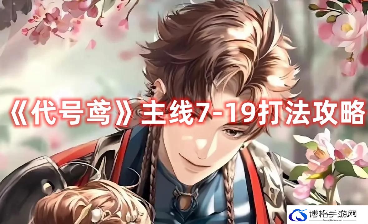 代号鸢主线7-19怎么打-主线7-19兽王打法攻略