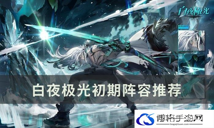 《白夜极光》前期阵容搭配推荐-新手开荒配队攻略