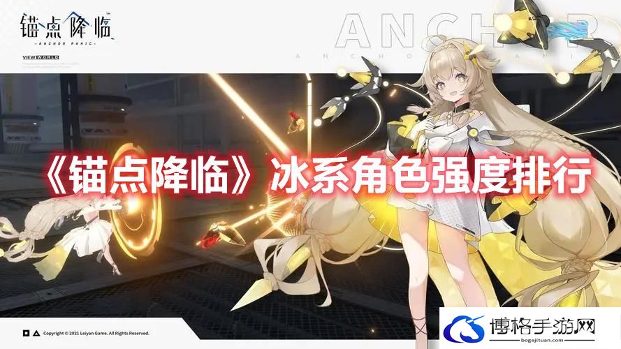 锚点降临冰系角色怎么选择-冰系角色强度排行榜