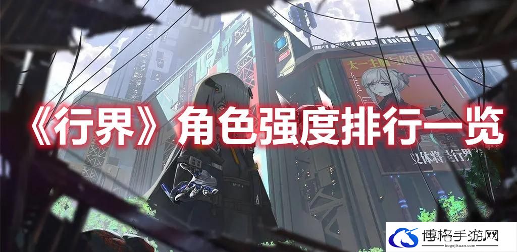 《行界》角色强度排行一览