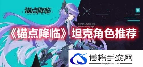 锚点降临坦克角色强度排行-锚点降临坦克角色推荐